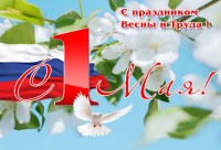 Уважаемые жители Томской области! Примите самые добрые поздравления с 1 мая!