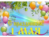 C 1 Мая – праздником Весны и Труда!