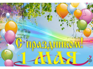 C 1 Мая – праздником Весны и Труда!