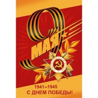 С Днём Великой Победы!