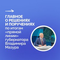 Главное о результатах «прямой линии» губернатора Владимира Мазура