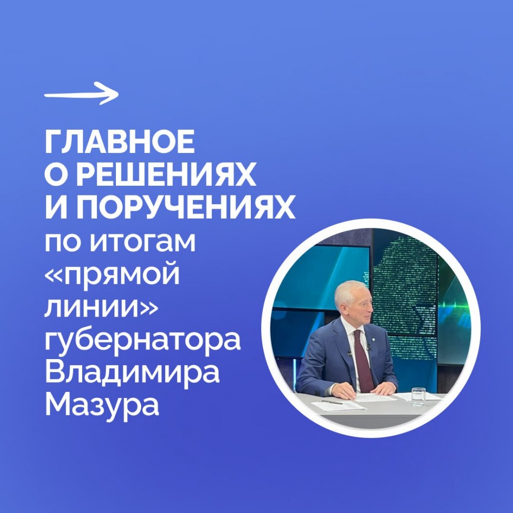 Главное о результатах «прямой линии» губернатора Владимира Мазура