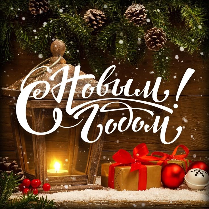 С новым Годом 