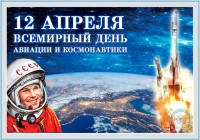 Всемирный день Космонавтики