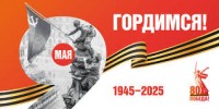 В 2025 году Россия отметит 80-летие Победы