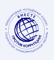 Приглашаем принять участие в конкурсе социальной антикоррупционной рекламы «Вместе против коррупции!»
