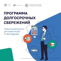 Программа долгосрочных сбережений на 2025 год на территории Томской области