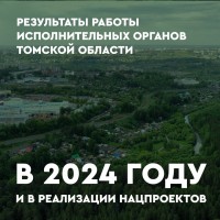 Отчет губернатора Томской области.