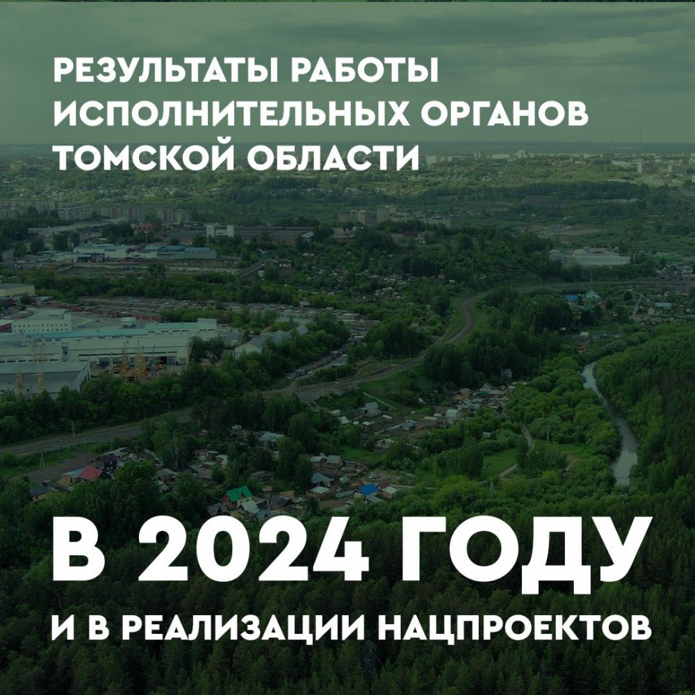 Отчет губернатора Томской области.