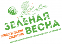 «Зеленая Весна» вновь приглашает россиян к участию в масштабных экологических акциях!